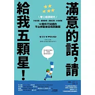滿意的話，請給我五顆星!：零工經濟時代，外送宅配、寵物保姆、清潔打掃、外包接案，10個你不知道的平台勞動者困境與難題 (電子書)