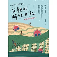 父親的解放日記【搶先看試讀本】 (電子書)