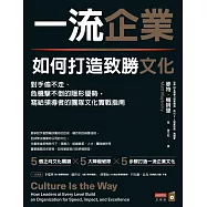 一流企業如何打造致勝文化：對手偷不走、危機擊不倒的隱形優勢，寫給領導者的團隊文化實戰指南 (電子書)