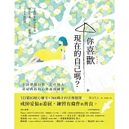 你喜歡現在的自己嗎?：不再懷疑自我、討好別人，終結內耗的心態養成練習 (電子書)