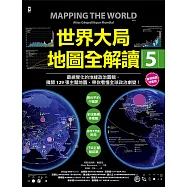 世界大局.地圖全解讀【Vol.5 重磅議題增量版】：從電玩外交到毒品經濟、從鋰礦到天然氣、從海上航運到太空低軌衛星，地緣政治戰全方位開打! (電子書)