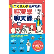 早稻田大學最有趣的經濟學聊天課：從手機、拉麵、咖啡、保險、群眾募資到拯救犀牛，聊完就懂了! (電子書)
