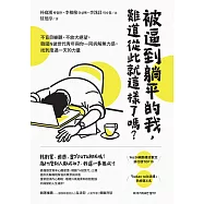 被逼到躺平的我，難道從此就這樣了嗎?：不盲目樂觀、不放大絕望，韓國N拋世代青年與你一同拆解無力感，找到度過一天的力量 (電子書)