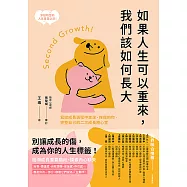 如果人生可以重來，我們該如何長大：寫給成長過程中走迷、挫傷的你，完整自己的二次成長療心室 (電子書)