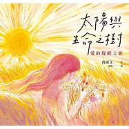 太陽與生命之樹：愛的覺醒之旅 (電子書)