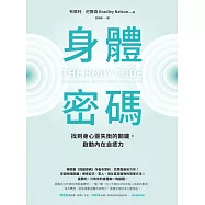 身體密碼：找到身心靈失衡的關鍵，啟動內在自癒力 (電子書)