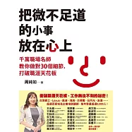 把微不足道的小事放在心上：千萬職場名師教你做對30個細節，打破職涯天花板 (電子書)