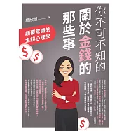你不可不知的關於金錢的那些事：顛覆常識的金錢心理學 (電子書)