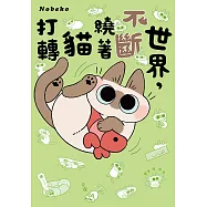 世界，不斷繞著貓打轉 (電子書)