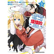 撿走被人悔婚的千金，教會她壞壞的幸福生活~讓她享受美食精心打扮，打造世上最幸福的少女!~ (3) (電子書)