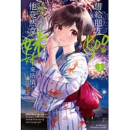 借給朋友500圓，他竟然拿妹妹來抵債，我到底該如何是好 (3) (電子書)