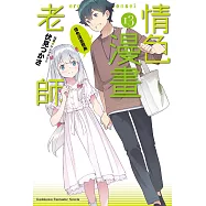 情色漫畫老師 (13) (電子書)