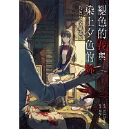 褪色的我與染上夕色的妳：九色曼荼羅遊戲 (電子書)