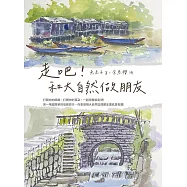 走吧!和大自然做朋友 (電子書)