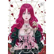 反派角色只有死亡結局 6(end) (電子書)