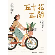 五十花正開：五十八則不惑解方，下半場就來遊戲人間吧! (電子書)