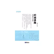 跨越藩籬：多重視野下的共融 (電子書)