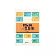 民法典人生導圖 (電子書)