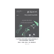 部落時代：個體主義在後現代社會的衰落 (電子書)