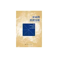 公證的經濟分析 (電子書)