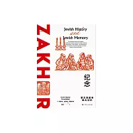紀念：猶太歷史與猶太記憶 (電子書)