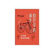 自行車的誕生：從手稿到環球利器 (電子書)