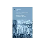 美國貨幣和銀行史：從殖民地時代到第二次世界大戰 (電子書)