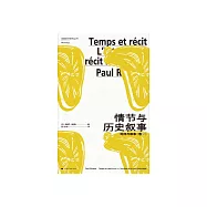 情節與歷史敘事：時間與敘事(卷一) (電子書)