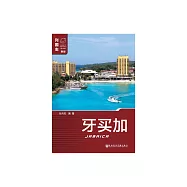 牙買加(Jamaica) (電子書)