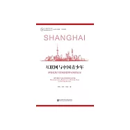 互聯網與中國青少年：多維視角下的網路使用與網路安全 (電子書)