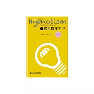 催眠術治療手記(第2版) (電子書)