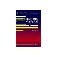 中國農村教育：政策與發展(1978-2018) (電子書)