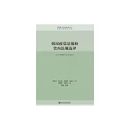 韓國政黨法規和黨內法規選譯 (電子書)