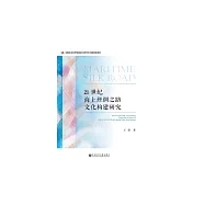 21世紀海上絲綢之路文化構建研究 (電子書)
