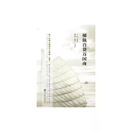 梯航百貨萬國商：海上絲綢之路貨幣與貿易(泉州) (電子書)