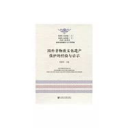 國外非物質文化遺產保護的經驗與啟示 (電子書)