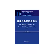 發展綠色新動能經濟：中國發展動力研究報告系列三 (電子書)