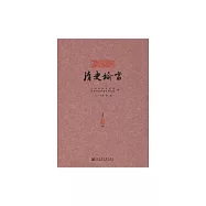 清史論叢：二〇一八年.第二輯 (電子書)