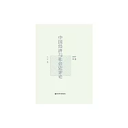 中國經濟與社會史評論(2017年卷) (電子書)