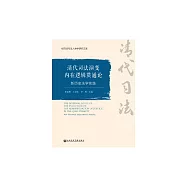 清代司法演變內在邏輯貫通論：新歷史法學實踐 (電子書)