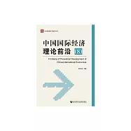 中國國際經濟理論前沿(8) (電子書)