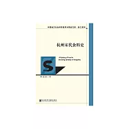 杭州宋代食料史 (電子書)