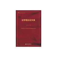 法學理論論文集 (電子書)