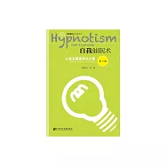 自我催眠術：心理亞健康解決方案 (電子書)