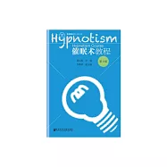 催眠術教程 (電子書)