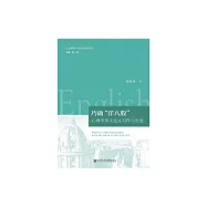 巧做&ldquo;洋八股&rdquo;：心理學英文論文寫作與發表 (電子書)