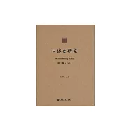 口述史研究(第三輯) (電子書)
