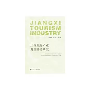 江西旅遊產業發展路徑研究 (電子書)