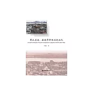 黑水為證：旅俄華僑的歷史記憶 (電子書)