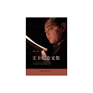 王卡紀念文集 (電子書)